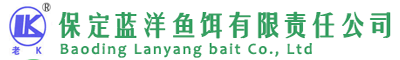 保定蓝洋鱼饵有限责任公司